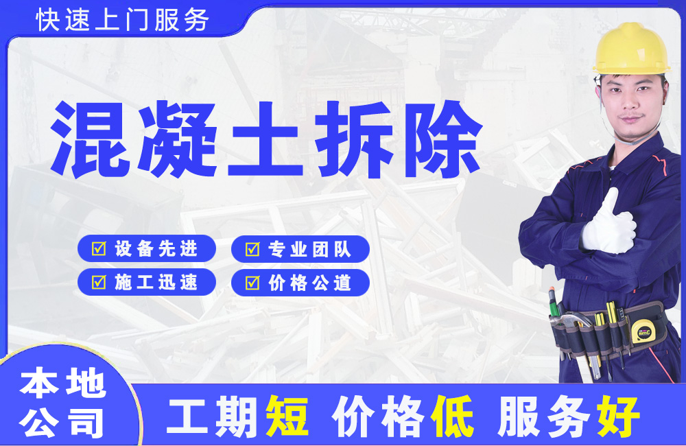 松江混凝土拆除