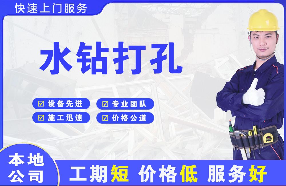 松江水钻打孔